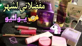 مفضلاتي لشهر يوليو 💄✨ | مكياج، عناية بالشعر، البشرة والجسم | |  My July  Favorites 💖✨