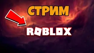 🔥СТРИМ ROBLOX🔥
