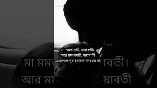 মমতাময়ী, মায়াবতীর পুরুষবাচক শব্দ হয় না #mothersday #mother #shorts
