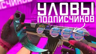 УЛОВЫ ПОДПИСЧИКОВ #3 | ТРЕЙД В СТАНДОФФ 2