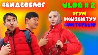 ГУМДА кызыктуу ИНТЕРВЬЮ / VLOG #2