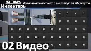 02. Инвентарь 2 - Как вращать предмет в инвентаре на 90 градусов