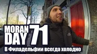 Moran Day 71 - В Филадельфии Всегда Холодно!