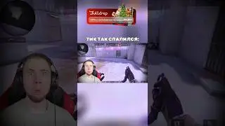ТИК ТАК С ЧИТАМИ 😂 