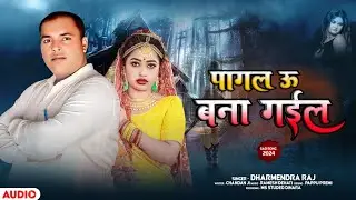 #Audio song #पागल ऊ बना गईल #Dharmendra Raj ke #superhit song Pagal u Banaa gail #धर्मेंद्र राज
