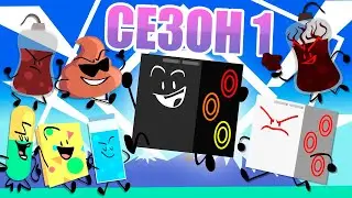 Ежедневное Обджект Шоу (TDOS) - 1 сезон [RUS VO]