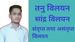 तनु विलयन, सांद्र विलयन, संतृप्त विलयन, असंतृप्त विलयन तथा अतिसंतृप्त विलयन ! chemistry