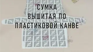 #459. Сумка по канве