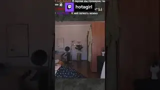 Попалась!| hotagirl поймала на стриме кошку 