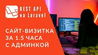 Пишем сайт-визитку за 1.5 часа с админкой | Api PHP Laravel + фронт на React | Swagger | Postman