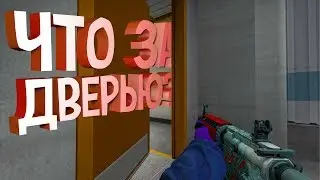 #13 "Что за дверью?" (CS:GO)