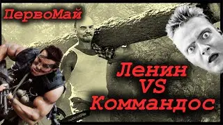 Ленин всех послал на Первомай / Ленин и Бревно /  Коммандос