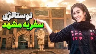 نوستالژى سفرى به مشهد