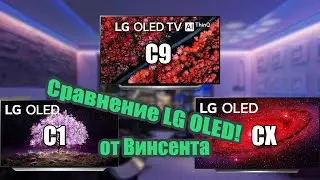 Сравнение LG C1 (2021), CX (2020) и LG C9(2019): Кто из них лучший? (перевод) | ABOUT TECH