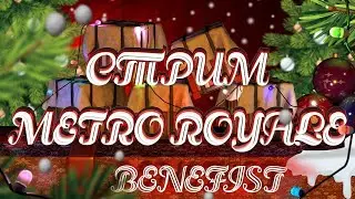 🎄 СТРИМ METRO ROYAL🎄 /НОВОГОДНЕЕ НАСТРОЕНИЕ/ЛОКАЛКИ/КАК ИГРАТЬ METRO ROYALE