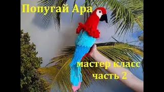 ПОПУГАЙ АРА КРЮЧКОМ, ВЯЗАННЫЙ ПОПУГАЙ, МАСТЕР КЛАСС, ЧАСТЬ 2