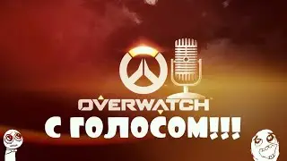 Первое видео с озвучкой!!! Overwatch