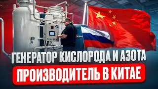 Производитель генераторов азота и кислорода в Китае