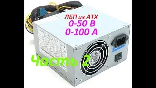 Лабораторный блок питания из компьютерного от 0 до 50 вольт своими руками. Часть 2