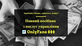 Отримуйте Пасивний Дохід: Чому Моделям Потрібні Послуги Менеджера OnlyFans? 🌟