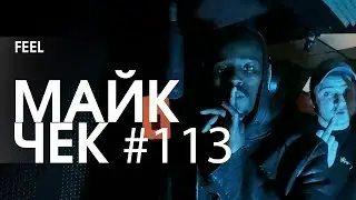 МАЙК ЧЕК #113 | FEEL - ПТИЦЫ