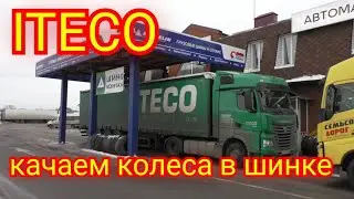 Подкачка колес в ИТЕКО по Дорожной сети.