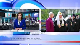 Уэлби встретится с Патриархом
