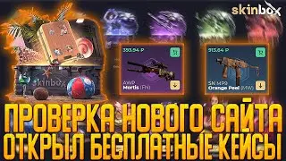 SKINBOX ПРОВЕРКА НОВОГО САЙТА | ОТКРЫЛ БЕСПЛАТНЫЕ КЕЙСЫ | ПРОВЕРКА САЙТА | ОТКРЫТИЕ КЕЙСОВ КСГО