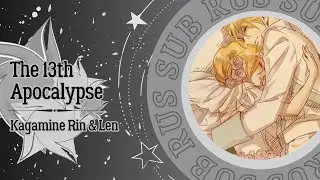 Kagamine Rin & Len - The 13th Apocalypse (RUS SUB)
