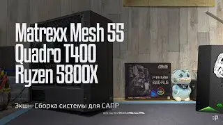 Экшн-Сборка системы для САПР и внезапный гость - HP TG01