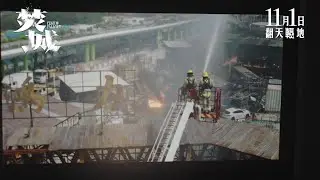 【《焚城》製作特輯 - 建構末日🔥】11月1日 末日倒數