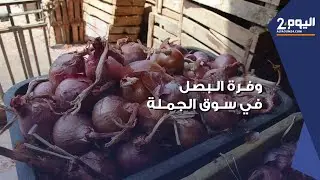 تجـار البـصل بسـوق الجملة بإنزكـان : العـرض أكثر من الطـلب والسـعر يصل لـ1،5 درهم للكيلوغرام