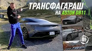 Трансфагараш на Aston Martin DB11. Автопробег Киев-Одесса-Бухарест