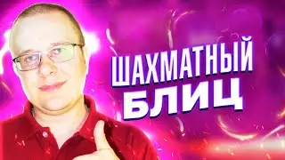 ТРИ ИНТЕРЕСНЫХ ПАРТИИ