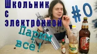 Школьник с электронкой| Выпуск 0