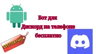 Как создать бота в Дискорд, на телефоне?