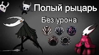 Hollow Knight without damage [Mage/physical build]. Hollow Knight Is An Adult Vessel.