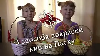 Пасха 2023/покраска пасхальных яиц/ крашенки/ 3 способа покраски яиц #Пасха #покраскаяиц #крашенки