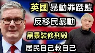 6:英國反移民暴動⁉️暴動罪踎監⁉️黑暴裝修「大量店舖釘板防備」❗️暴動破壞保險陪唔陪❓反種族主義向「極右暴徒say no」⁉️精人出口笨人出手～暴徒慘被利用得個吉⁉️