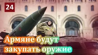 Армения сможет закупать оружие из стран ОДКБ на выгодных ей условиях! Как??