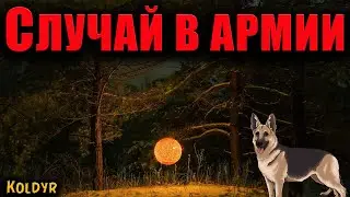 СЛУЧАЙ В АРМИИ | Страшные истории