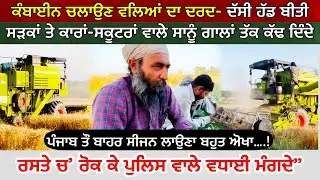 Combine ਚਲਾਉਣ ਵਾਲਿਆਂ ਨੇ ਦੱਸੀ ਹੱਡ ਬੀਤੀ | ਆ ਡਰਾਈਵਰ ਜਦੌ ਛੱਡ ਗਿਆ ਮੈਂ ਕੰਬਾਈਨ ਵੇਚ ਦੇਣੀ  | Vlog