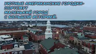 Американские городки Портсмут