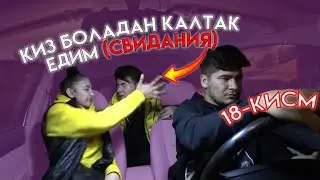УЗБЕК КИЗ МЕНИ УРДИ СВИДАНИЯ (18-КИСМ)