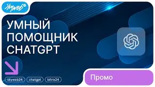 Умный помощник ChatGPT для Битрикс24 | Возможности приложения 