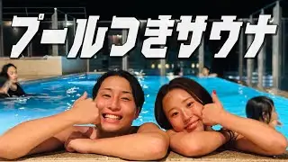 沖縄のプール付きサウナが最高すぎた😂