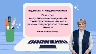 Развитие медийно-информационной грамотности у школьников в рамках общеобразовательной школы