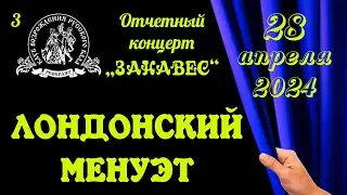 ЛОНДОНСКИЙ МЕНУЭТ
