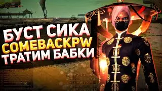 КРАФТ ФИНАЛ ШМОТА - БУСТ СТРАЖА | COMEBACKPW 1.4.6+ | PERFECT WORLD 2021