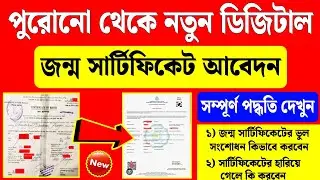 old birth certificate to new birth certificate west bengal 2025 | old birth certificate to new